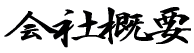 ��ЊT�v