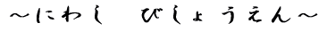 �`�ɂ킵�@�т��傤����`