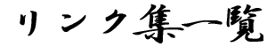 �����N�W�ꗗ