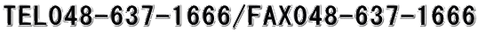 TEL048-637-1666/FAX048-637-1666