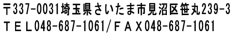 ��337-0031��ʌ��������܎s���������239-3 �s�d�k048-6687-1061/�e�`�w048-687-1061 